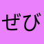 ぜびお