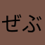 ぜぶサマー