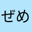 ぜめきすさま