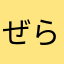 ぜら。