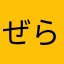 ぜらっち