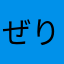 ぜりーさん2