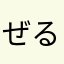 ぜる男