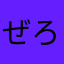 ぜろ❷