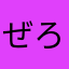 ぜろきち