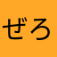 ぜろぜぶん