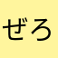 ぜろつ