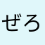 ぜろてゃ