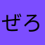ぜろとくめい