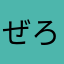 ぜろにぃさん