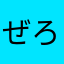 ぜろまい