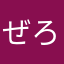 ぜろりあん