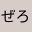 ぜろりん291