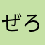 ぜろろろろろろろろるは