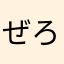 ぜろ助
