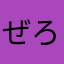 ぜろ171