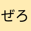 ぜろ696