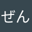 ぜんいちぃ