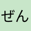 ぜんいんとうじ