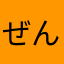 ぜんざい82