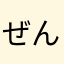 ぜんじまる