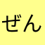 ぜんせんだめ