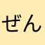 ぜんぜん〜