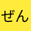 ぜんぜんぜんのすけ