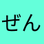 ぜんぜんを