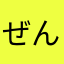 ぜんぜーん