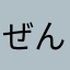 ぜんぴち