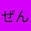 ぜんまい☆おやじ