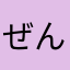 ぜんりょくん
