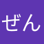 ぜん12
