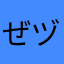ぜヅ霸气与生ゴ俱来