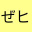 ぜヒョン