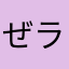 ぜラーム