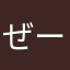 ぜーさー