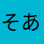 そあかん