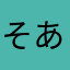 そあく