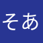 そあとママ