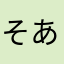 そあはたなまらあさかはたなやらまはたさあかなはたらまやなさあ