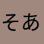そあややた