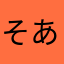 そあらのそあら