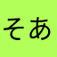そありれ