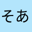 そありん
