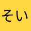 そいいち
