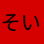 そいじゅ