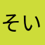 そいそいのそい