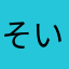 そいそい12